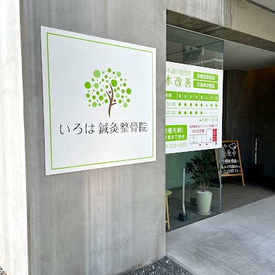 姫路いろは鍼灸整骨院・整体院