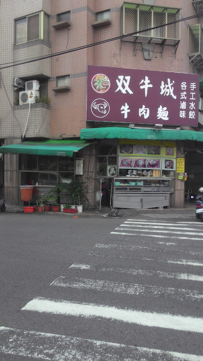 双牛城牛肉麵食館