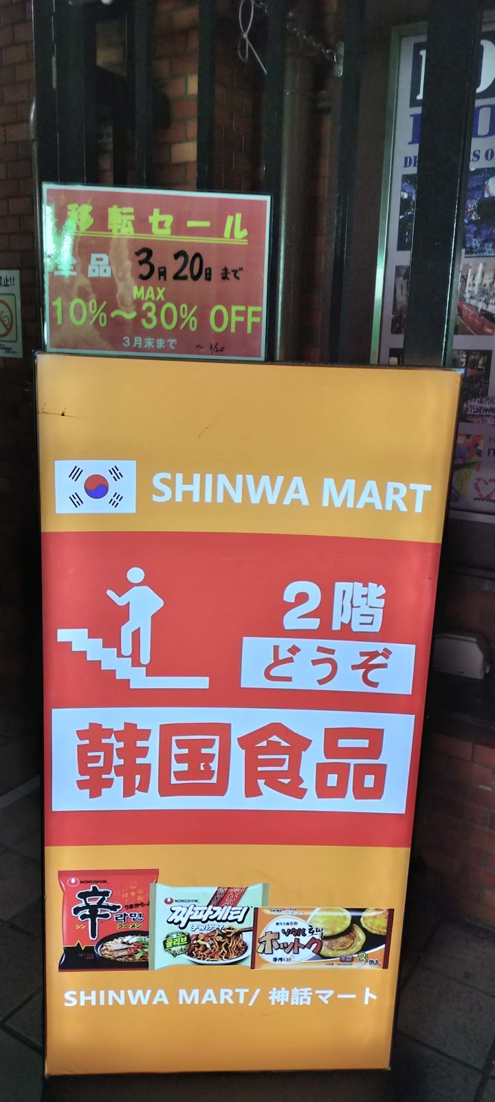 Shinwa-Mart 神話マート 신화마트