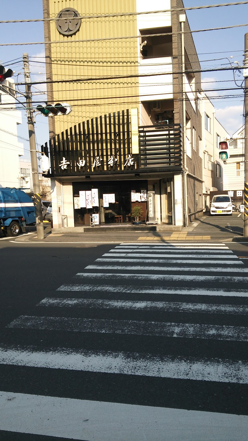 有 吉田屋 神奈川県横浜市戸塚町 和菓子屋 グルコミ