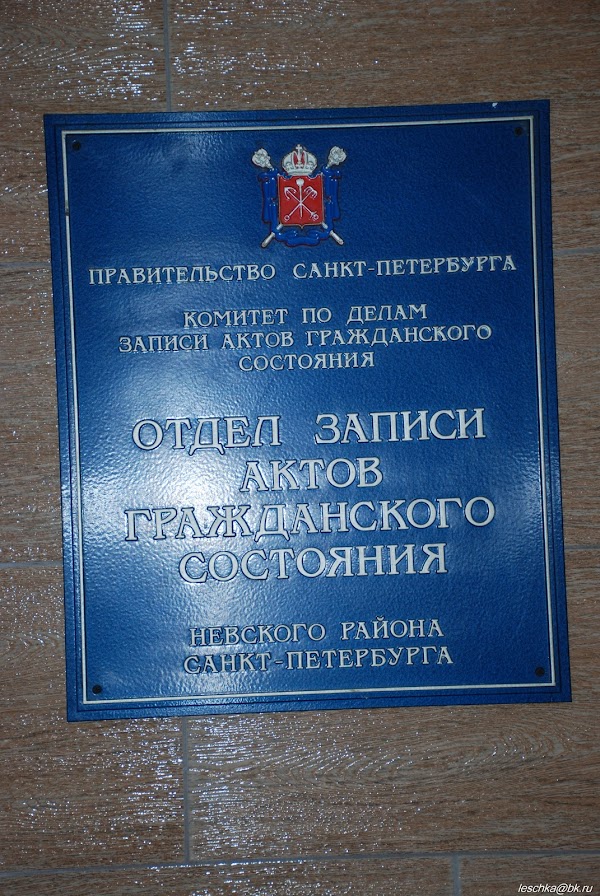 Часы работы загсов спб. ЗАГС Невского района. Отдел ЗАГС Невского района. ЗАГС Невского района режим работы.