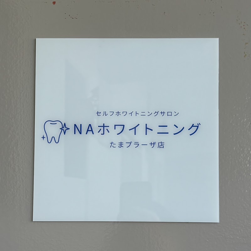 セルフホワイトニングサロン NAホワイトニング たまプラーザ店