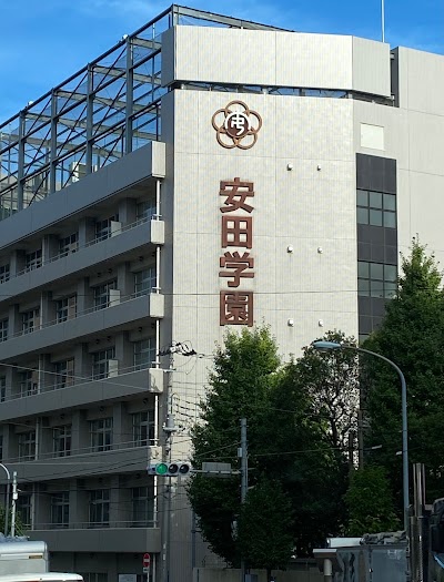 安田学園中学校・高等学校