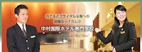 中村国際ホテル専門学校