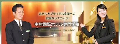 中村国際ホテル専門学校