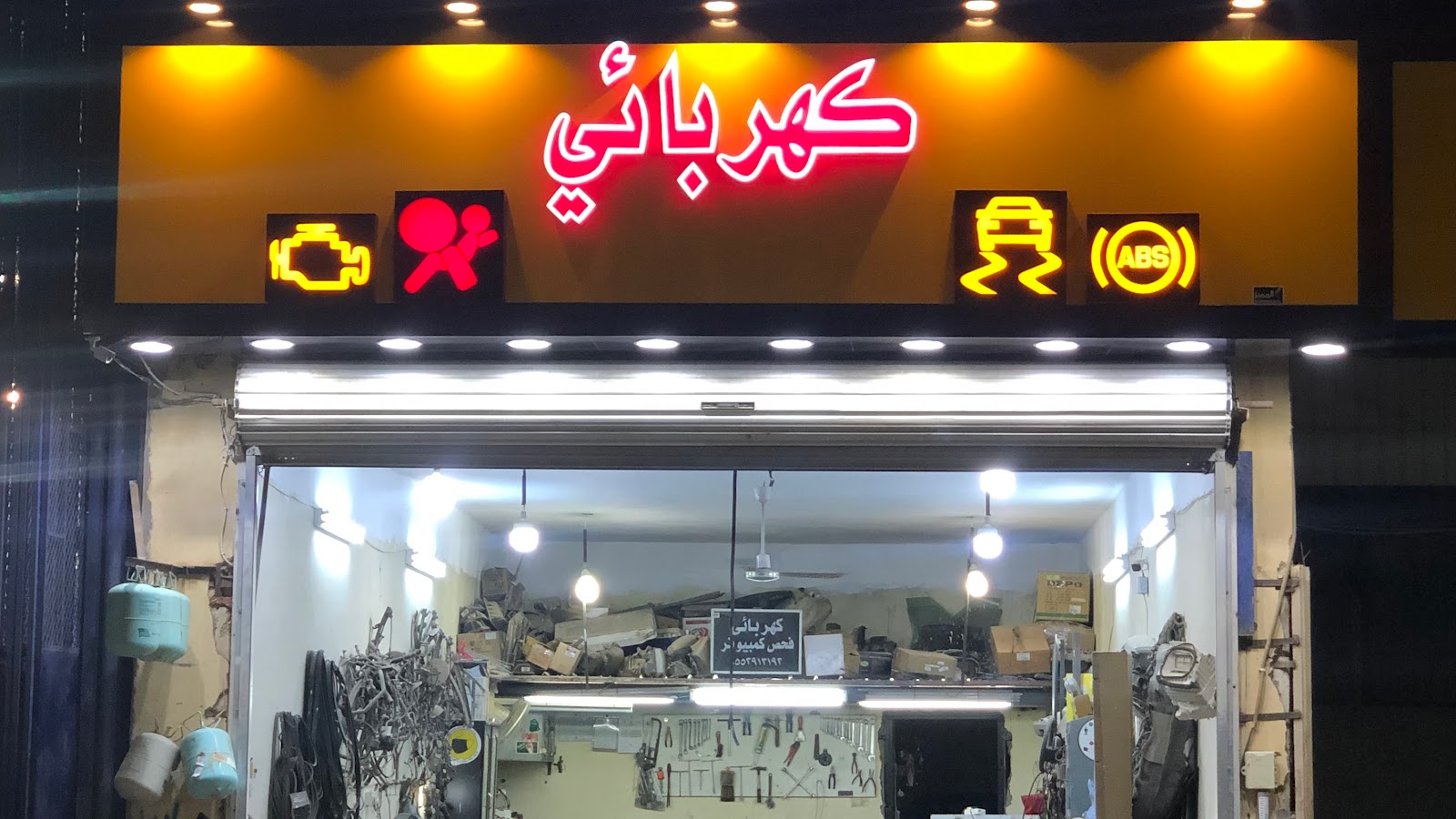 ورشة عرفج كهربائي سمكرة دهان ميكانيكي - صورة 3