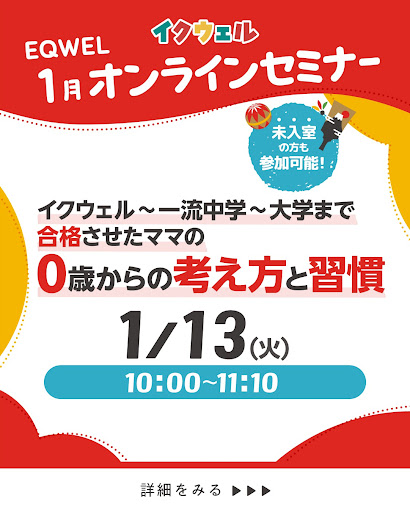 大阪|天王寺区 幼児教室 天王寺教室｜0歳からの幼児教育 EQWEL