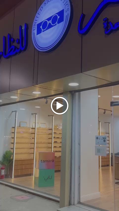 بصر المتحدة للنظارات - صورة 2