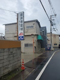 藤井寺建材