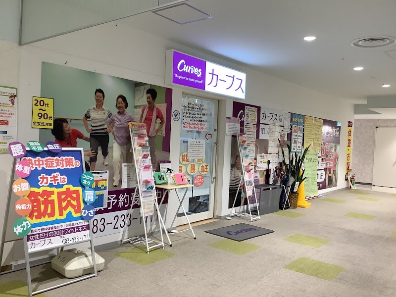 カーブス シーモール下関