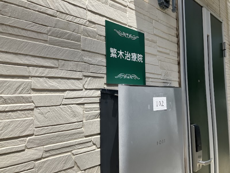 繁木治療院