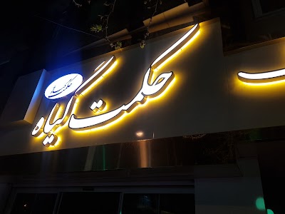 Photos of داروگیاهی حکمت گیاه طرقبه