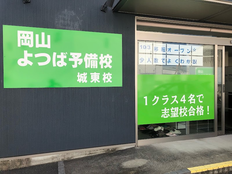 岡山よつば予備校 城東校