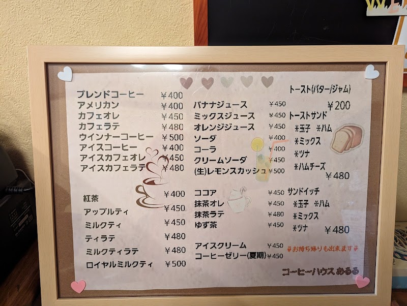 炭火焙煎珈琲あるる