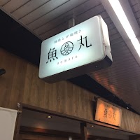 鮮魚と炉端焼き 魚丸 彦根店