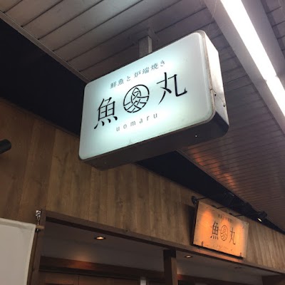 鮮魚と炉端焼き 魚丸 彦根店