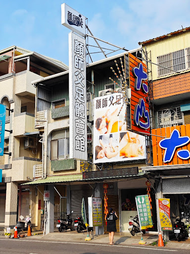 顏師父足體養生會館 - 主要照片