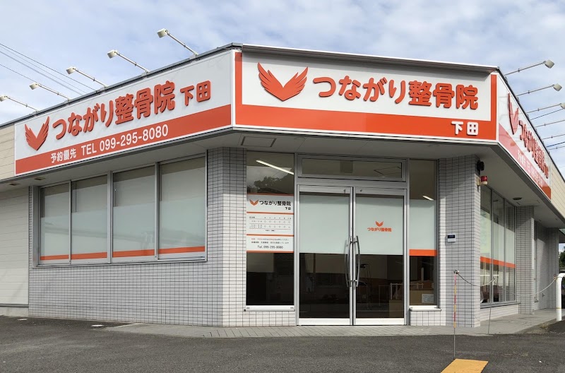 つながり整骨院 下田