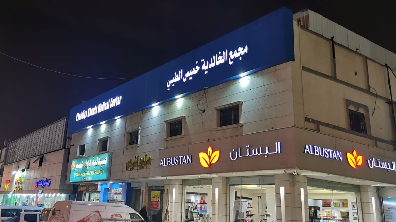 مجمع الخميس الطبي - صورة 4