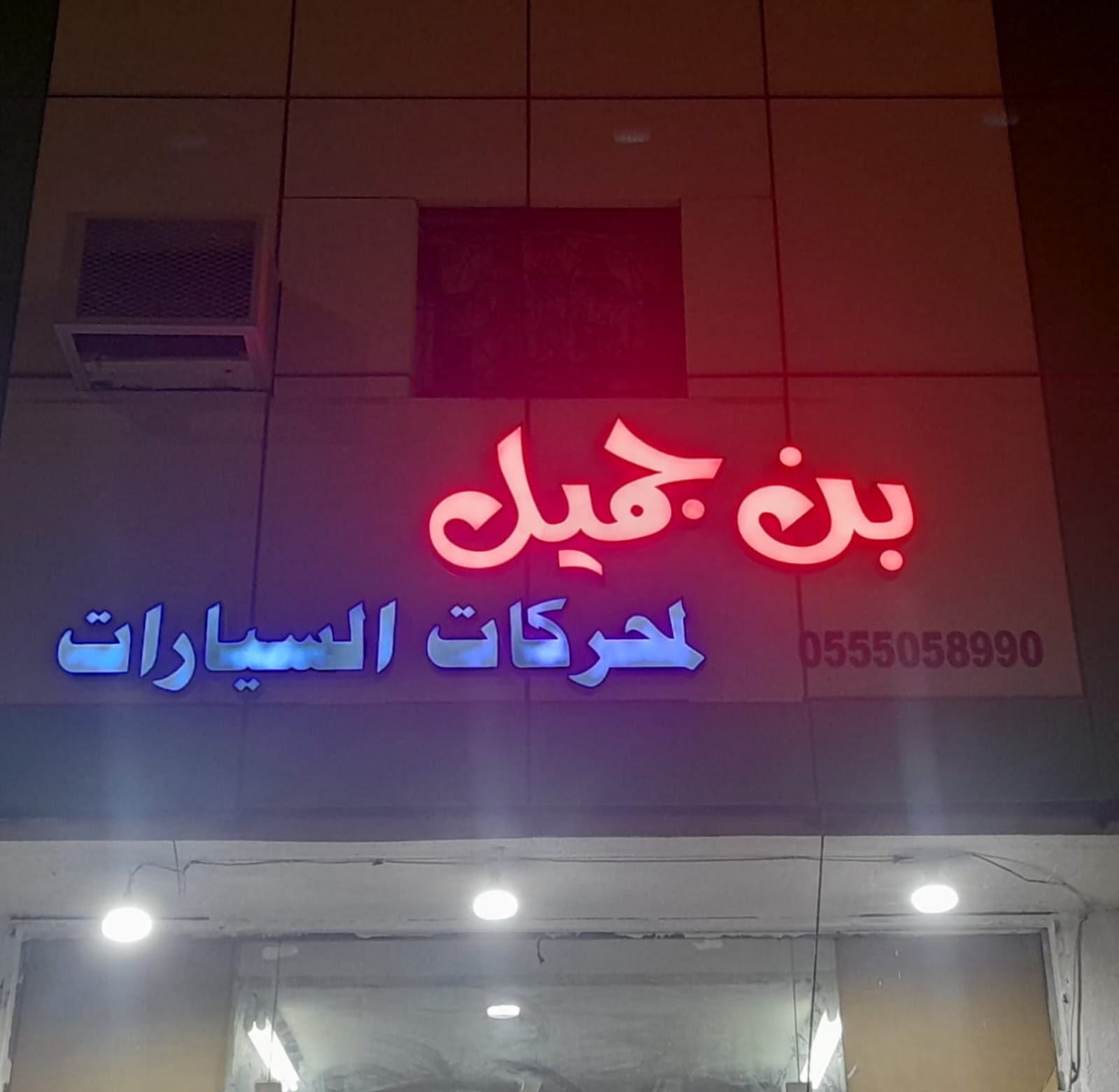 بن جميل لقطع غيار السيارات المستعمل والمجدد - صورة 2