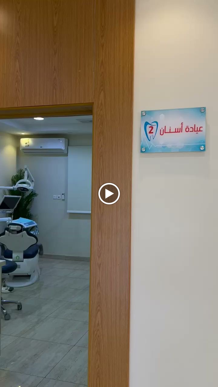 المهيدب لطب الاسنان حائل - صورة 3
