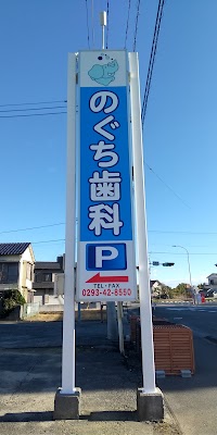 のぐち歯科