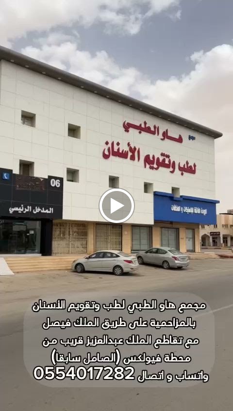 مجمع هاو الطبي فرع المزاحمية - صورة 2