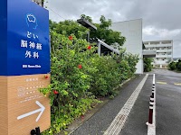 どい脳神経外科