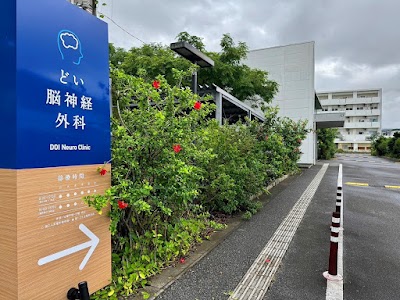 どい脳神経外科