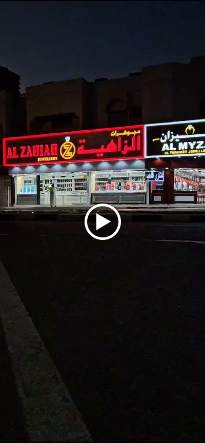 مجوهرات الزاهية - صورة 2