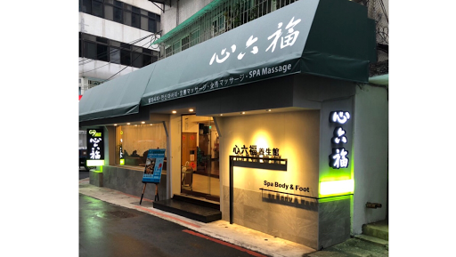 心六福健康養生會館評價、價格、網友推薦資訊 - 專業按摩調理服務
