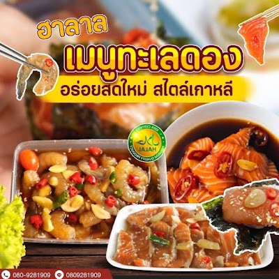 ฮาลาลทะเลดอง สาขา โลตัสประชาอุทิศ 4