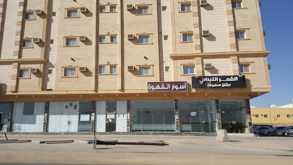القمر اللبناني للشقق المفروشة عمر و ابن العاص المصيف تبوك 47321 السعودية