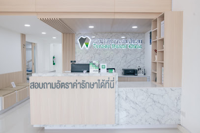คลินิกทันตกรรมต้นสน - Tonson Dental Clinic