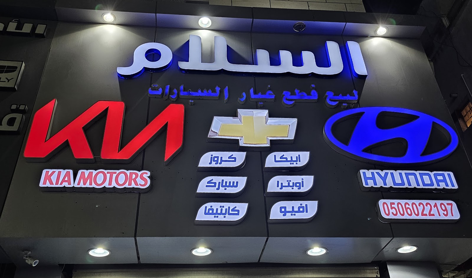 السلام لقطع غيار السيارات هونداي كيا شفروليه افيو-اوبترا-كروز-سبارك-كبتيفيا-قروف - صورة 2