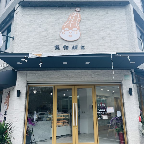 焦個朋友-花生豆腐蔬食店（潮州總店）