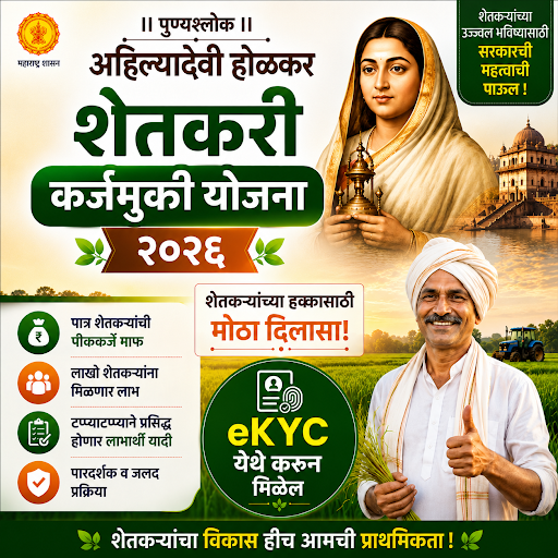 🚜 **पुण्यश्लोक अहिल्यादेवी होळकर शेतकरी कर्जमुक्ती योजना २०२६** 🚜 post image