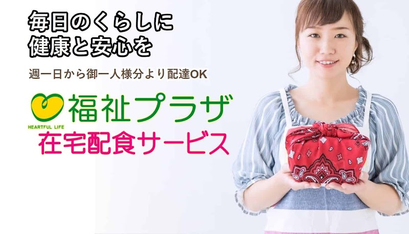 土井工芸福祉プラザ在宅配食サービス