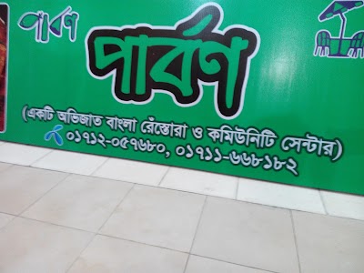 Photos of Hotel Parbon/ হোটেল পার্বণ