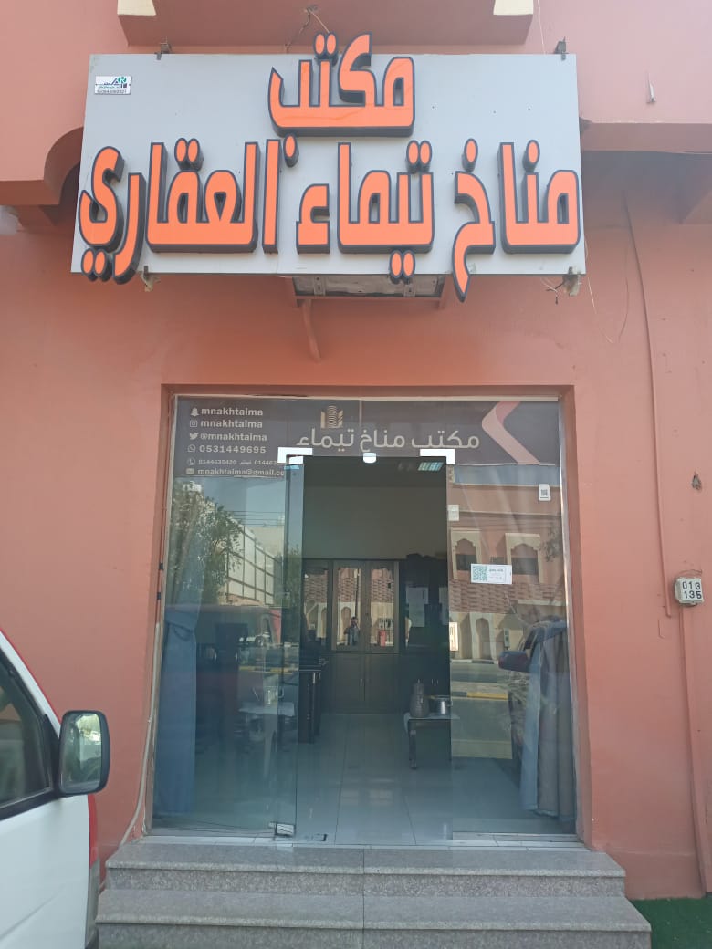 مكتب وادي تيماء للعقارات تيماء - صورة 4