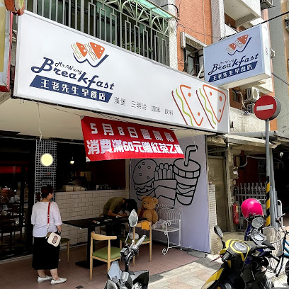王老先生早餐店 Mr. Wang Breakfast