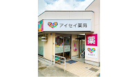アイセイ薬局 松原店