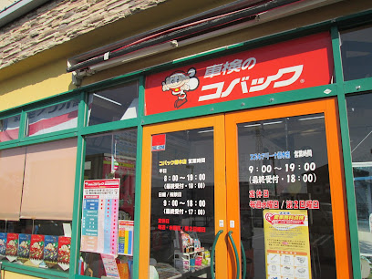 車検のコバック 栃木店