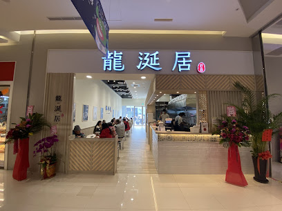 龍涎居好湯-新竹大魯閣湳雅店
