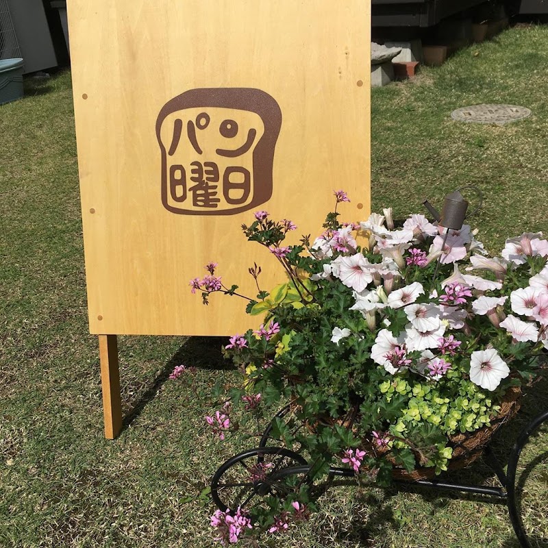 パン曜日