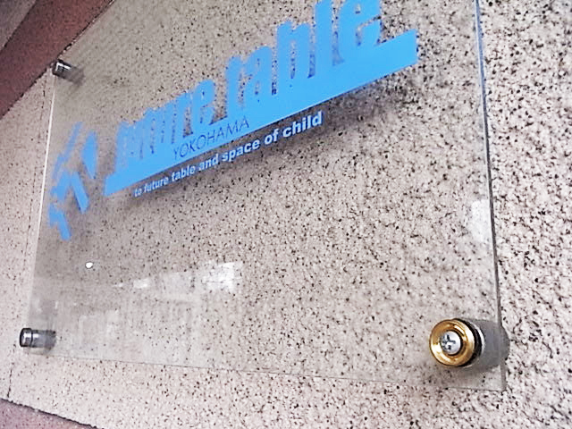 学童保育フューチャーテーブル 中川店