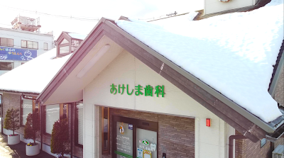 あけしま歯科
