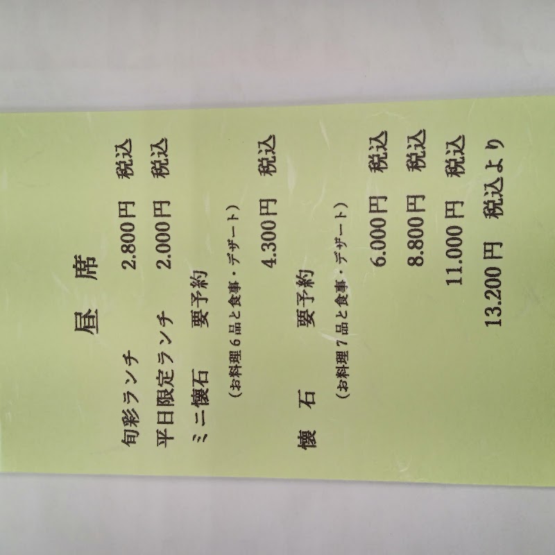 食彩和房いちい