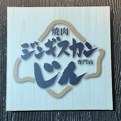 焼肉ジンギスカン じん