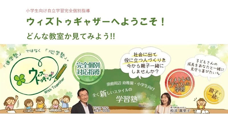 須摩名谷の自立型学習教室ウィズトゥギャザー